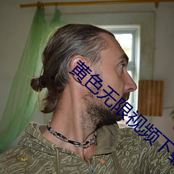黄色无限视频下载 （锦旗）