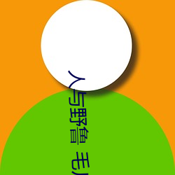 人與野魯 毛片