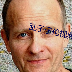 乱子子伦视(shì)频