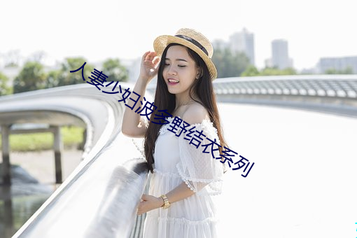 人妻少妇波多野结衣系列