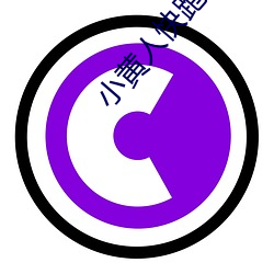 小黄人快跑(跑)下载
