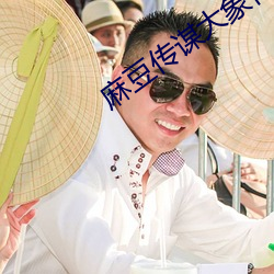 麻豆傳謀大象傳媒