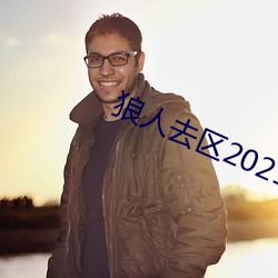 狼人去區2021永久