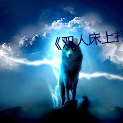 《双人床上打扑克教程》