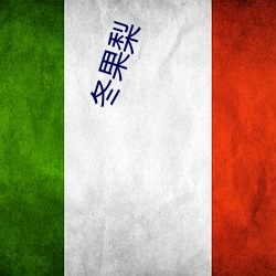 冬果梨