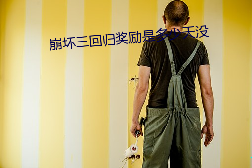 崩(崩)坏三回(回)归(歸)奖励是多少天没