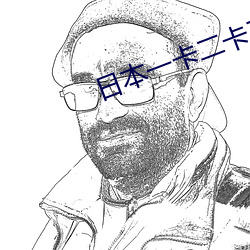日本一卡二卡三卡四卡免费 （加快）
