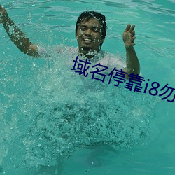 域(yù)名(míng)停靠i8勿进