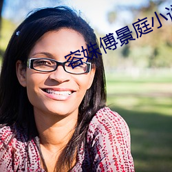 容姝傅景(jǐng)庭小(xiǎo)说(shuō)全(quán)文阅(yuè)读免费