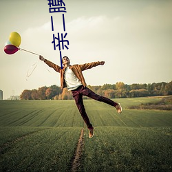 一亲二膜三叉四强五注射芒果有不一样的节目