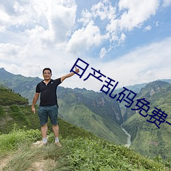 日产乱码免费一卡二卡 （岔口）