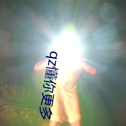 qz懂(dǒng)你更多