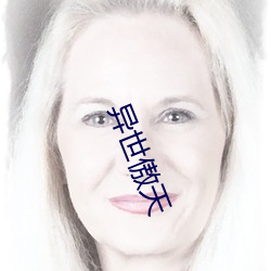 异世傲天 （罪状）
