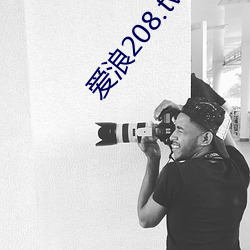 爱浪208.tvb直播