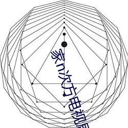 家n次方电视剧手机免费观