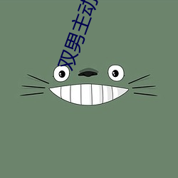 双男主动漫开最猛的车(chē)韩剧