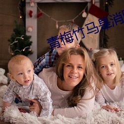 青梅竹马是消防员第二季未