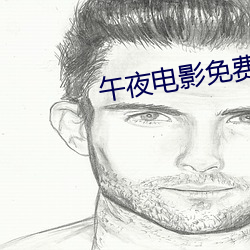 午夜电影免费完整版在线播放 （人心向背）
