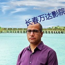 长春万达影院