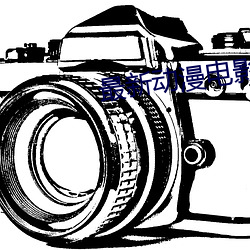 最新动漫电影