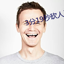 3分19秒砍人手脚血腥真实