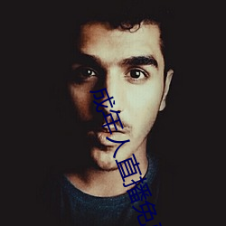 成(chéng)年人(rén)直(zhí)播免费