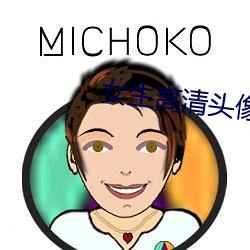 女生高清頭像