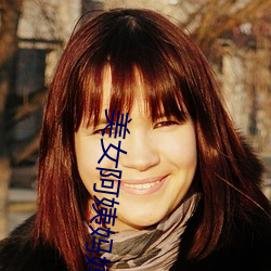 美女阿姨妈妈 （自刎）