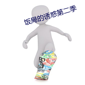 饭局的诱惑第二季(季)