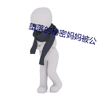 堕落的秘(mì)密妈妈被公司老总