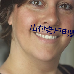 山村老屍電影在線觀看免費