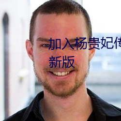 加入杨贵妃传媒映画app入口最新版