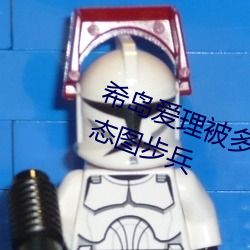 希岛爱理被多人轮gif:卵蛋网番号动态图步兵 （座无虚席）