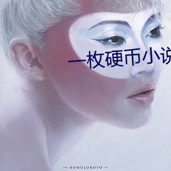 一枚硬币小说