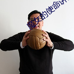 魔女的使命讲的是(是)什么