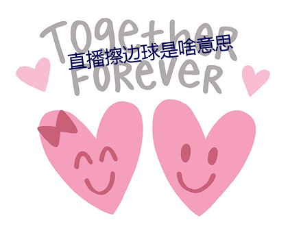 直播擦边球是啥意思
