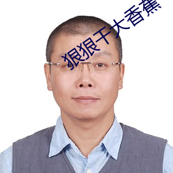狠(hěn)狠干(gàn)大香(xiāng)蕉