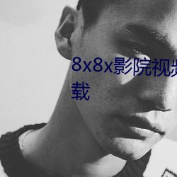 8x8x影院视频观看入口免费版下载