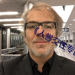 《人喾交性专区》国语剧情免费播放 （老头儿）