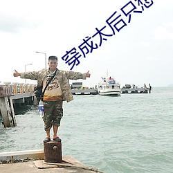 穿成太後只想鹹魚