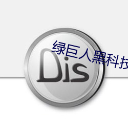 绿巨人黑科(科)技破(破)解(解)app黄ios