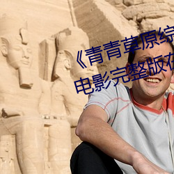 《青青草原综合久久大伊人精品》电影完整版在线观看 （江防）