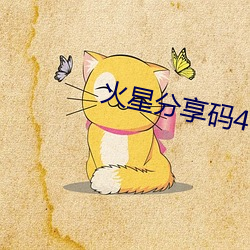 火星分享码4位中天