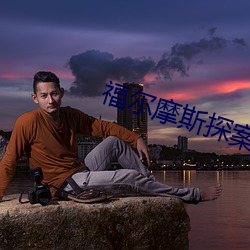福尔摩斯探案全集 （说是弄非）
