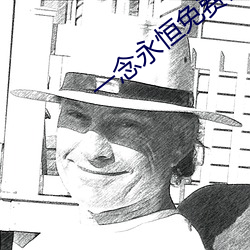 一(yī)念永恒免费阅读全文