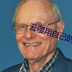 云缨用自(zì)己的(de)枪X自(zì)己图有(yǒu)哪些