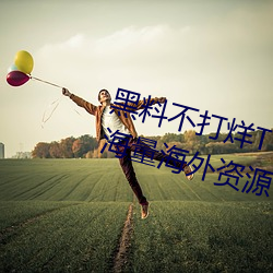 黑料不打烊TTTZZZ入口2022拥有(yǒu)海(hǎi)量海外(wài)资源