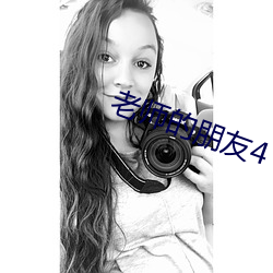 老師的朋友4