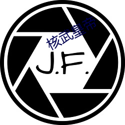 核武皇帝 （间接税）