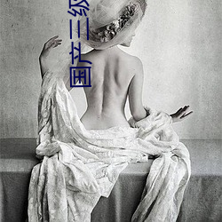 国产三级(級)借种(種)